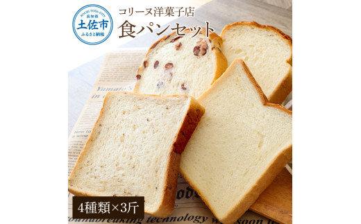 【高知県土佐市】コリーヌの食パンセット(4種類×3斤)食ぱん ぱん パン トースト 小豆食パン 玄米食パン 美味しい おいしい おすすめ 小麦 洋菓子 ギフト プレゼント 家族 お取り寄せ グルメ