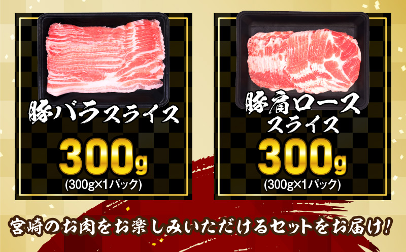 宮崎県日南市のふるさと納税 宮崎牛 宮崎県産豚 スライス セット 合計1.5kg 数量限定 肉 牛肉 豚肉 豚バラ 国産 食品 A4 A5 黒毛和牛 和牛 肩ロース モモ ウデ すき焼き しゃぶしゃぶ 牛丼 豚しゃぶ おかず お弁当 ご褒美 お祝 記念日 贈り物 ギフト 贈答 冷凍 宮崎県 日南市 送料無料_DC24-24