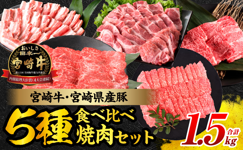 宮崎県日南市のふるさと納税 宮崎牛 宮崎県産豚 焼肉 セット 合計1.5kg 数量限定 肉 牛肉 豚肉 豚バラ 国産 食品 A4 A5 黒毛和牛 和牛 肩ロース モモ ウデ 豚肩ロース バーベキュー BBQ アウトドア おかず お弁当 ご褒美 お祝 記念日 贈り物 ギフト 贈答 冷凍 宮崎県 日南市 送料無料_DC25-24