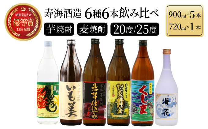 KU195[毎月数量限定]寿海酒造 本格焼酎6種6本飲み比べセット ( ひむか寿 900ml×1本、いも美 900ml×1本、麦作鬼ころし 900ml×1本、宮崎限定くしま 900ml×1本、宮崎限定海花 720ml×1本)