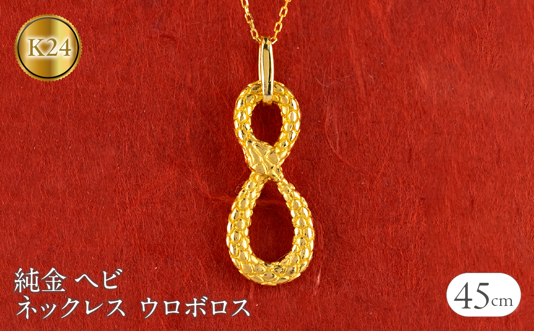 ヘビ 蛇 純金 ペンダントトップ 24金 ネックレス ウロボロス
