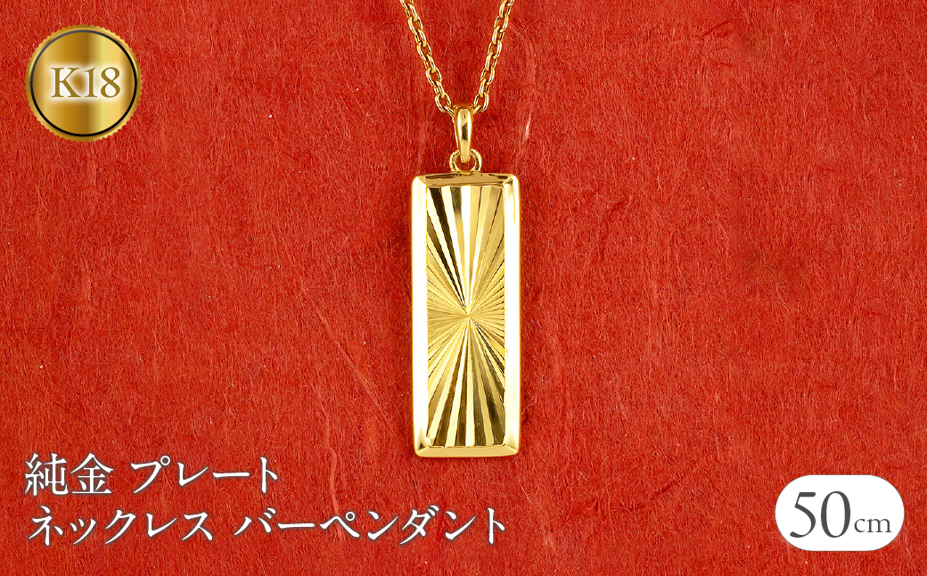 純金 ペンダントトップ 24金 プレート バーペンダント k24