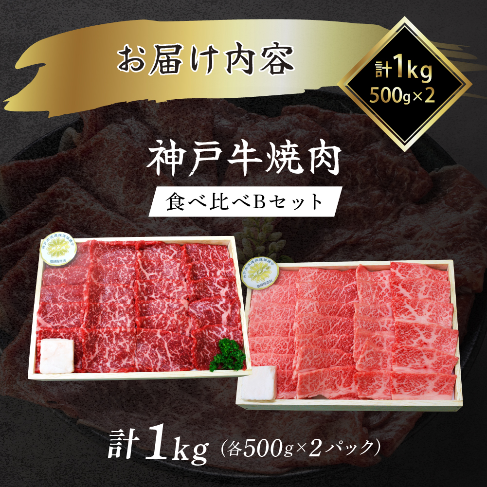 兵庫県加西市のふるさと納税 神戸牛 焼き肉用 2種 食べ比べセット Bセット 1kg (500g×2) 肩 もも肉 セット 詰め合わせ A4ランク A5ランク 牛肉 牛 お肉 肉 ブランド牛 和牛 神戸ビーフ 但馬牛 焼肉セット 焼き肉 アウトドア キャンプ 食べ比べ 国産