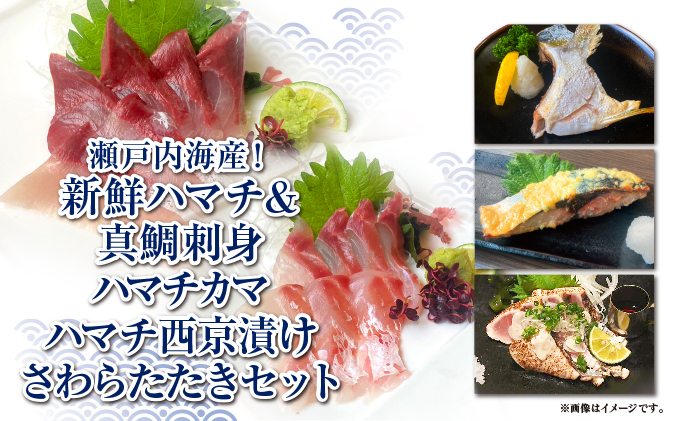 【香川県丸亀市】【豪華海鮮詰め合わせ】ハマチ・真鯛・さわらたたき・西京漬け・ハマチカマセット【贅沢5種×合計12パック】新鮮 刺身 食べ比べ 魚 一本釣り 海産物 海の幸 魚介 魚介類 真鯛 ハマチ 惣菜 おかず 朝ごはん 朝食 冷凍 冷凍配送 香川県 香川 丸亀