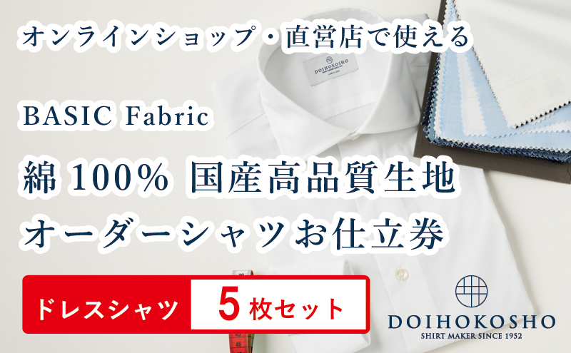 【岡山県玉野市】ふるさと納税商品専用オーダー(ふるさと納税 Order)【国産高品質生地】BASIC FABRICS 土井縫工所 オーダードレスシャツ<5枚セット> シャツ オーダー ドレスシャツ 土井縫工所 オンラインショップ ワイシャツ メンズ ビジネス 日本製