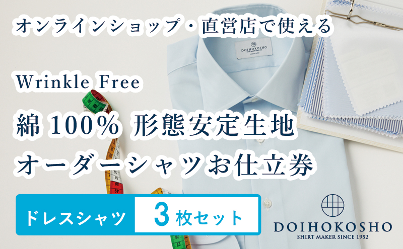 【岡山県玉野市】ふるさと納税商品専用オーダー(ふるさと納税 Order)【綿100%形態安定生地】Wrinkle Free 土井縫工所 オーダードレスシャツ<3枚セット> シャツ オーダー ドレスシャツ 土井縫工所 オンラインショップ ワイシャツ メンズ ビジネス 日本製