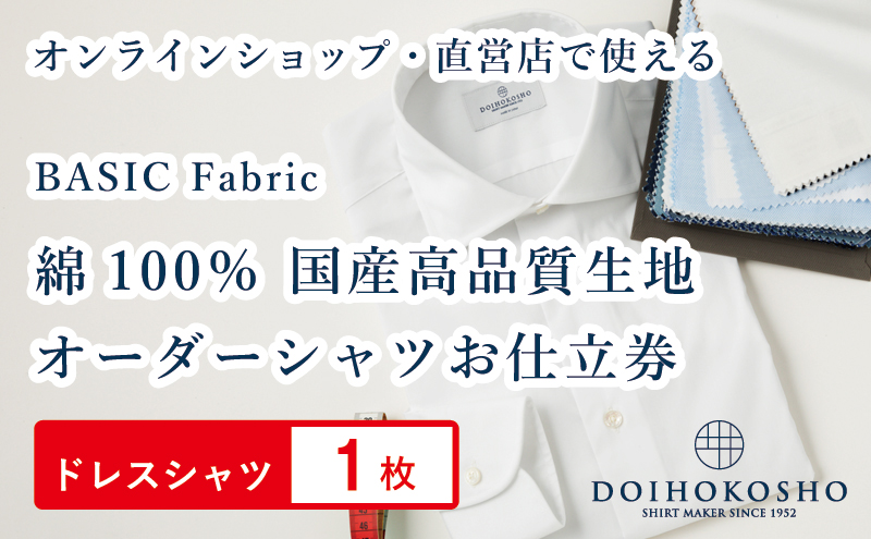 【岡山県玉野市】ふるさと納税商品専用オーダー(ふるさと納税 Order)【国産高品質生地】BASIC FABRICS 土井縫工所 オーダードレスシャツ<1枚> シャツ オーダー ドレスシャツ 土井縫工所 オンラインショップ ワイシャツ メンズ ビジネス 日本製
