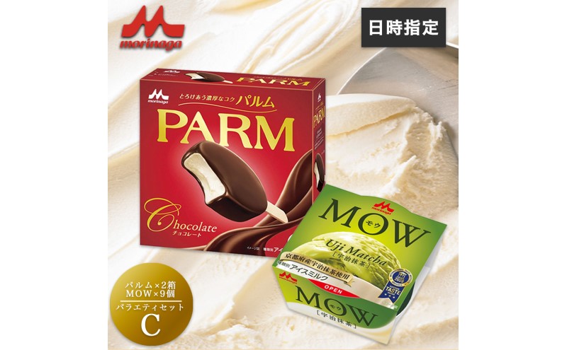 アイスクリーム セット PARM パルム MOW モウ 宇治抹茶 バラエティセットC 36個 バニラアイス チョコレート バニラ 抹茶 抹茶アイス お歳暮 贈答品 ギフト アイス 静岡 裾野市 ※配送不可:離島