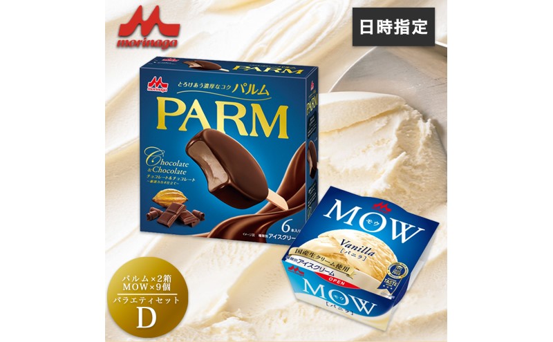 アイスクリーム セット PARM パルム チョコレート MOW モウ バニラ バラエティセットD 21個 チョコレートアイス バニラアイス お歳暮 贈答品 ギフト アイス 静岡 裾野市 ※配送不可:離島