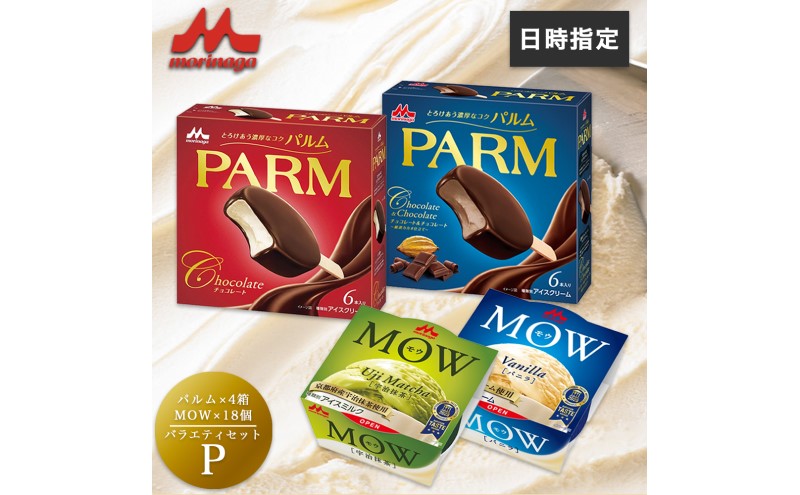 アイスクリーム セット PARM パルム MOW モウ バラエティセットP 54個 チョコレート バニラ 抹茶 宇治抹茶 チョコレートアイス バニラアイス 抹茶アイス お歳暮 贈答品 ギフト アイス 静岡 裾野市 ※配送不可:離島