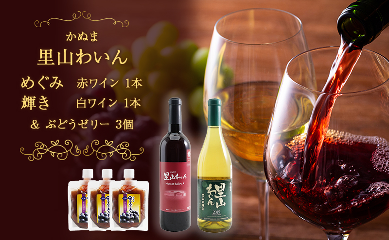 【栃木県鹿沼市】かぬま 里山わいん 里山のめぐみ 赤ワイン 720ml & 輝き 白ワイン 720ml & ぶどうゼリー 130g×3個 お届け 入金確認後 14日〜1ヶ月
