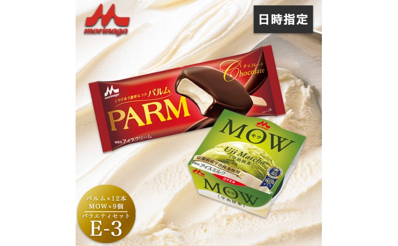 アイスクリーム セット PARM パルム MOW モウ バラエティセットE-3 21個 チョコレート バニラ 抹茶 宇治抹茶 バニラアイス 抹茶アイス お歳暮 贈答品 ギフト アイス 静岡 裾野市 ※配送不可:離島