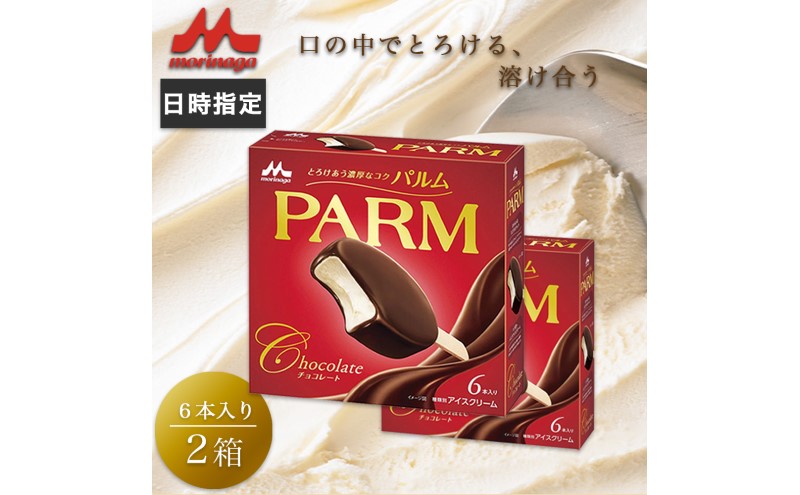 アイスクリーム PARM パルム チョコレート マルチ 6本入×2箱 12本 アイスバー バニラ アイス バニラアイス セット お歳暮 贈答品 ギフト アイス 静岡 裾野市 ※配送不可:離島