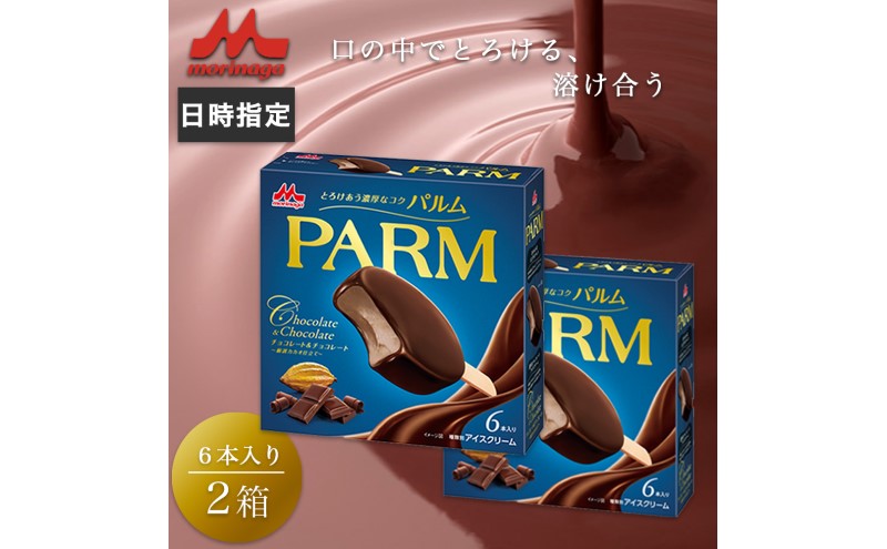 アイスクリーム PARM パルム チョコレート&チョコレート 厳選カカオ仕立て 6本入×2箱 12本 アイスバー チョコレート チョコレートアイス チョコ アイス セット お歳暮 贈答品 ギフト アイス 静岡 裾野市 ※配送不可:離島