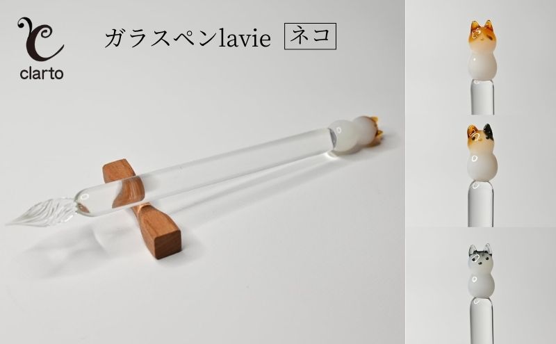 clarto ガラスペンlavie（ネコ） 筆記用具 ガラスペン 硝子ペン 手作り