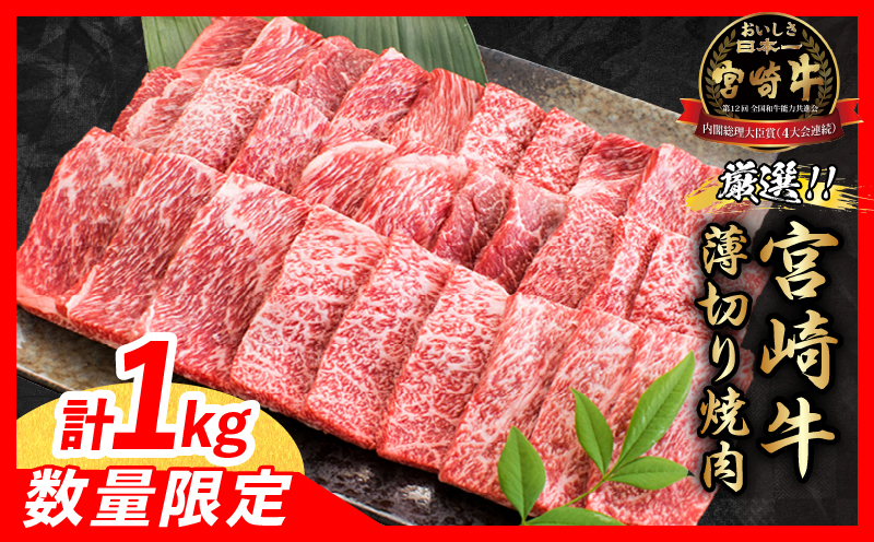 【令和7年6月配送】数量限定 厳選 宮崎牛 赤身 薄切り焼肉 計1kg 肉 牛肉 国産 焼き肉 BBQ 鉄板焼き バーベキュー 人気 おすすめ 黒毛和牛 ブランド和牛 肩ウデ モモ A4 A5 等級 ギフト 贈り物 贈答 小分け 食品 宮崎県 日南市 送料無料_CV3-24-06