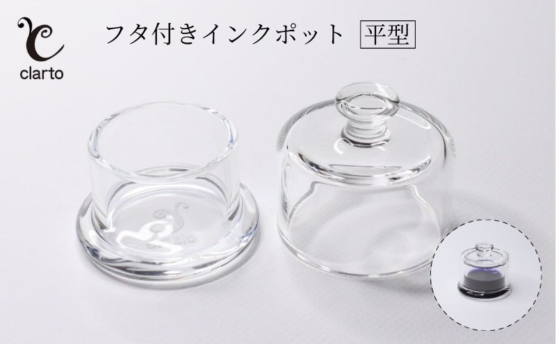 【東京都墨田区】clarto フタ付きインクポット(平型) 筆記用具 インクポット 小物入れ ボトルインク 手作り インク ガラスペン 手紙 日記 プレゼント ギフト 墨田区 東京都