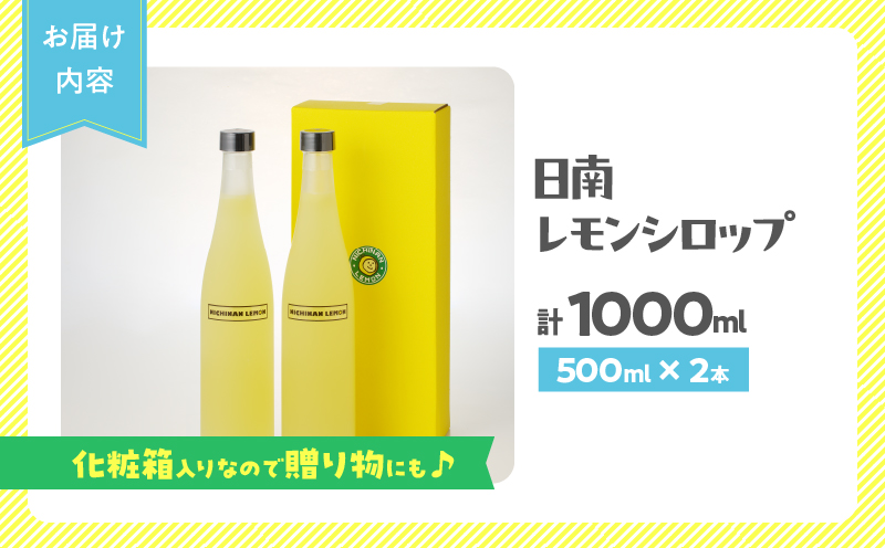 宮崎県日南市のふるさと納税 数量限定 日南レモン シロップ 2本 セット 500ml × 2 れもん 檸檬 柑橘 ジュース フルーツ 果物 くだもの 無添加 飲料 飲み物 果汁 オリジナル ブレンド ホット アイス ソーダ割 国産 人気 おすすめ お取り寄せ グルメ 宮崎県 日南市 送料無料_CB80-23