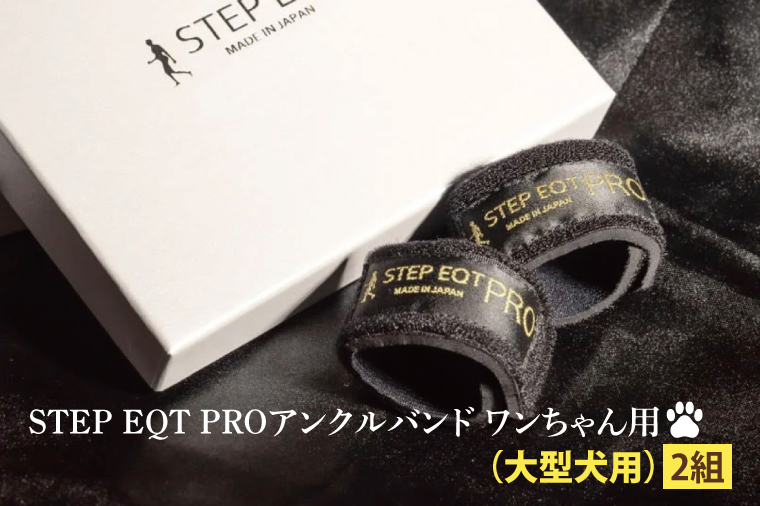 【茨城県大洗町】アンクルバンド ワンちゃん用(大型犬用) 2本組 STEP EQT PRO 転倒防止 サポート ハンドメイド 手作り