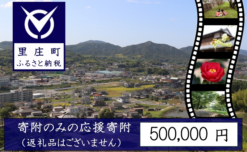 【岡山県里庄町】【返礼品なしの寄附】岡山県 里庄町(1口:500,000円)
