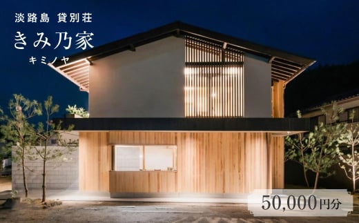 【兵庫県淡路市】きみ乃家 宿泊券(50,000円分)