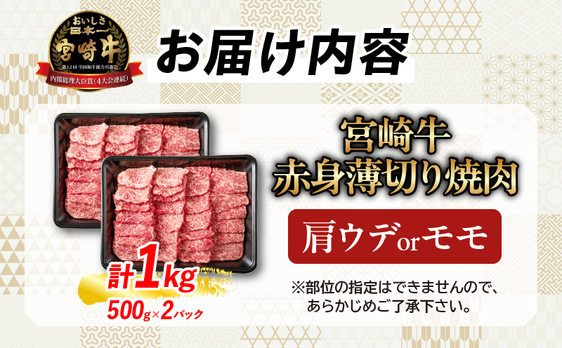 宮崎県日南市のふるさと納税 【令和7年6月配送】数量限定 厳選 宮崎牛 赤身 薄切り焼肉 計1kg 肉 牛肉 国産 焼き肉 BBQ 鉄板焼き バーベキュー 人気 おすすめ 黒毛和牛 ブランド和牛 肩ウデ モモ A4 A5 等級 ギフト 贈り物 贈答 小分け 食品 宮崎県 日南市 送料無料_CV3-24-06