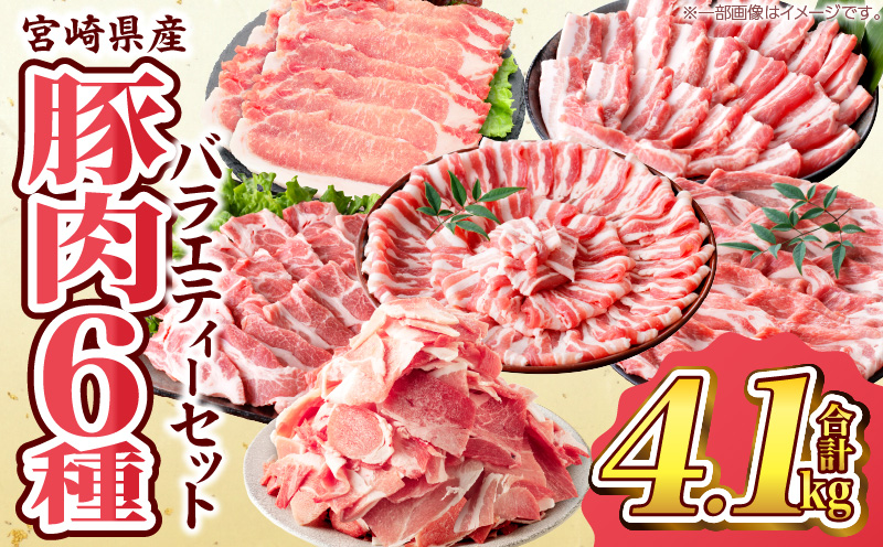 数量限定 宮崎県産 豚肉 バラエティー セット 合計4.1kg 6種 肉 豚肉 国産 食品 小分け 豚バラ ロース 小間切れ こま切れ 食べ比べ 焼肉 しゃぶしゃぶ 生姜焼き 炒め物 豚汁 おかず お弁当 冷凍 おすすめ ギフト 贈り物 贈答 宮崎県 日南市 送料無料_DB30-24