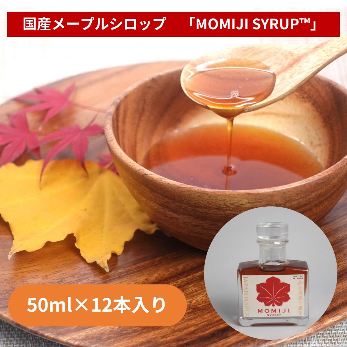 国産メープルシロップ「MOMIJI SYRUP」50ml×12本入り 北海道 十勝 ジャパンフードセレクショングランプリ受賞!メープル メイプル シロップ