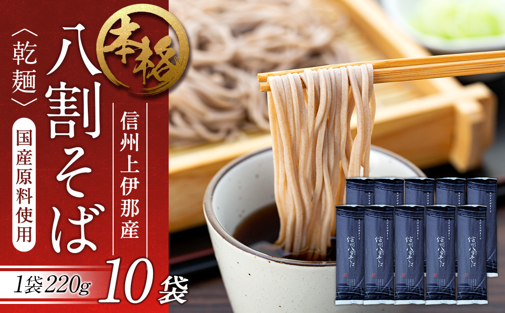 そば 信州八割蕎麦 220g 10袋 八割