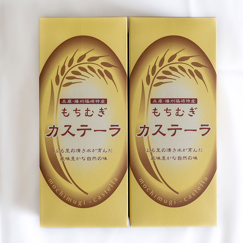 【兵庫県福崎町】もちむぎカステラ2本セット カステラ 贈り物 ギフト もち麦