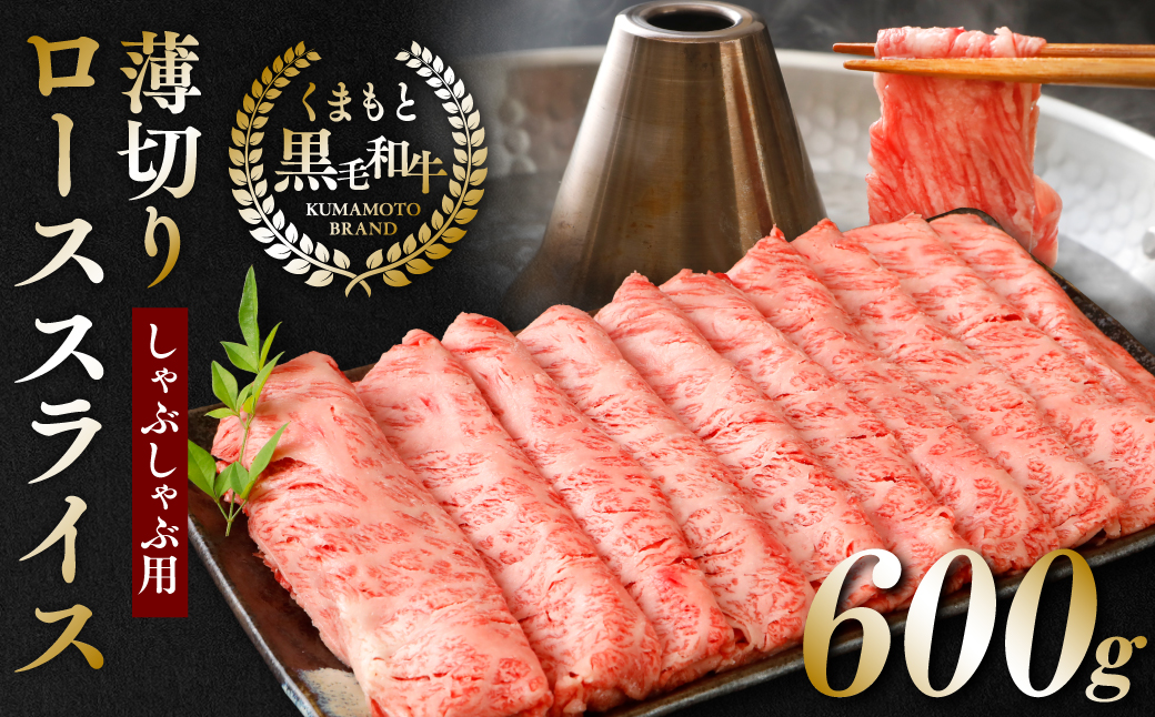 くまもと黒毛和牛 薄切りローススライス しゃぶしゃぶ用 600g 黒毛和牛 肉 しゃぶしゃぶ