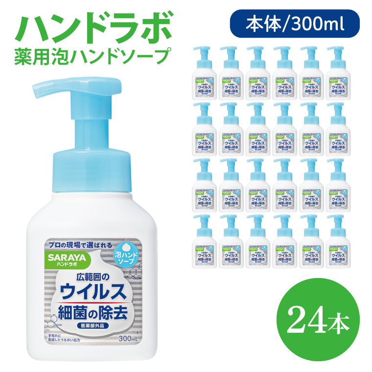 【茨城県北茨城市】ハンドラボ 薬用泡ハンドソープ 300mL本体 24本 【医薬部外品】【手洗い 手あらい てあらい 泡 ハンドソープ 石鹸 せっけん 石けん 清潔 洗浄 殺菌 手指消毒 ストック】(CL138-H24)