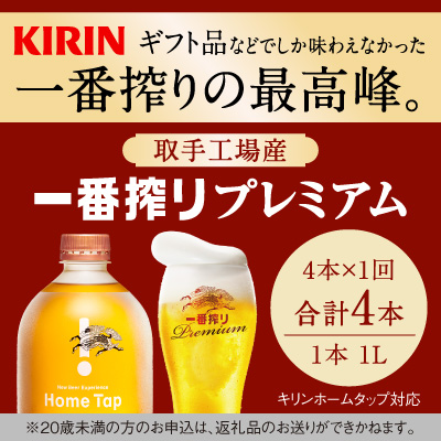 【茨城県取手市】キリン ホームタップ対応 取手工場産「一番搾りプレミアム」4L ビール 一番搾り お酒 アルコール(AE003)