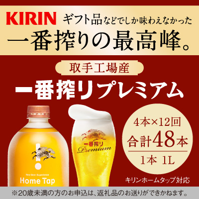 【茨城県取手市】【12か月定期便】キリン ホームタップ対応 取手工場産「一番搾りプレミアム」4L │ KIRIN キリン 酒 お酒 ビール 麦酒 茨城県 取手市(AE006)