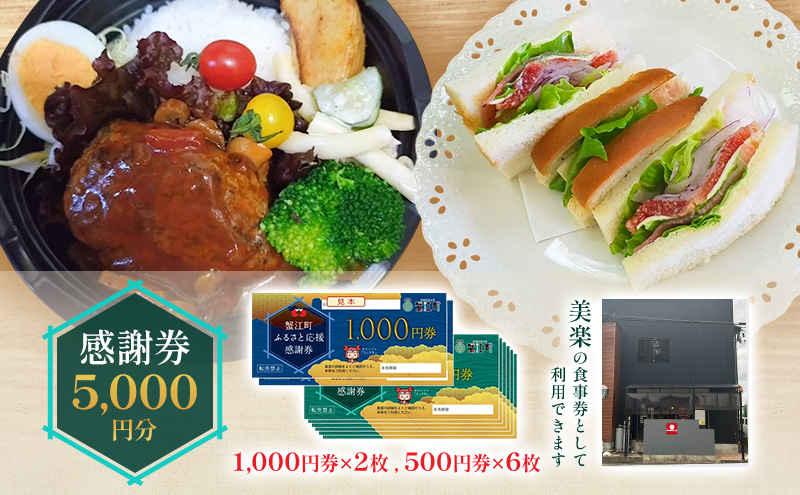 【愛知県蟹江町】感謝券 【美楽】感謝券5,000円分 食事券 お食事券 食事 券 飲食 ランチ 総菜 お総菜 蟹江町 愛知県