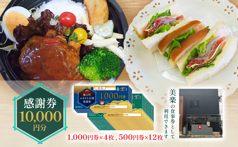 【愛知県蟹江町】感謝券 【美楽】感謝券10,000円分 食事券 お食事券 食事 券 飲食 ランチ 総菜 お総菜 蟹江町 愛知県