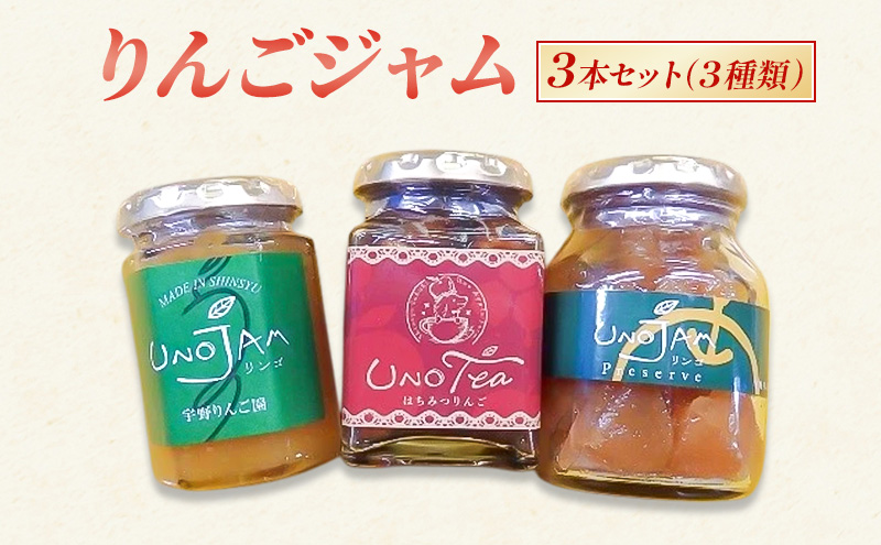 【長野県坂城町】りんごジャム 3本セット(3種類)ジャム リンゴ 瓶 ギフト 長野 信州 坂城