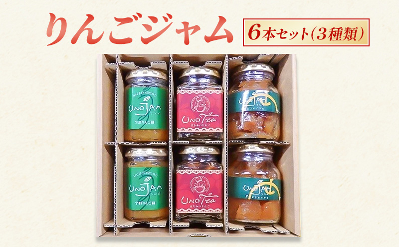 【長野県坂城町】りんごジャム 6本セット(3種類)ジャム リンゴ 瓶 ギフト 長野 信州 坂城