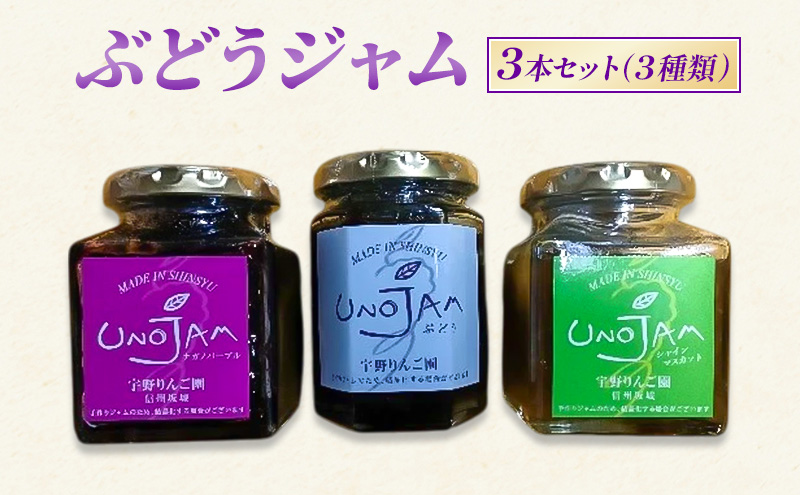 【長野県坂城町】ぶどうジャム 3本セット(3種類)ジャム ブドウ 瓶 ギフト 長野 信州 坂城