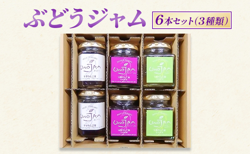 【長野県坂城町】ぶどうジャム 6本セット(3種類)ジャム ブドウ 瓶 ギフト 長野 信州 坂城