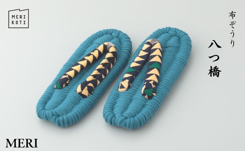 布ぞうり MERI 八つ橋 布草履 室内履き 健康 洗える 墨田区（東京都