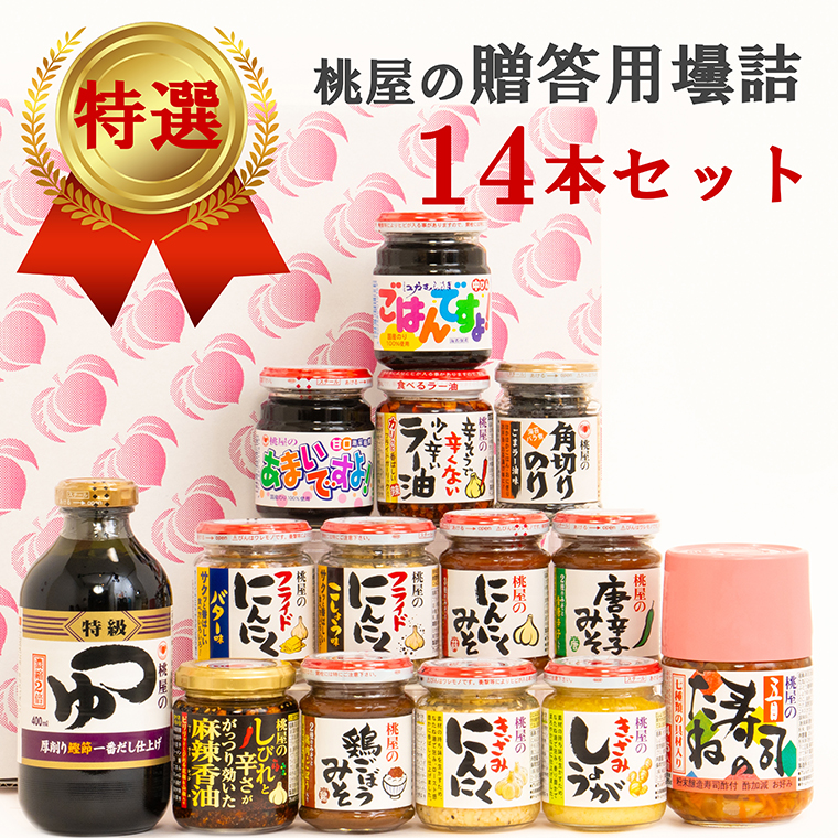 AX018-2 贈答用壜詰14品ギフトセッ