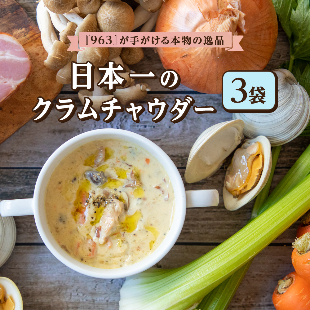 日本一のクラムチャウダー 3袋セット 180g×3袋 ホンビノス 963 ラーメン屋 クラムチャウダー 船橋