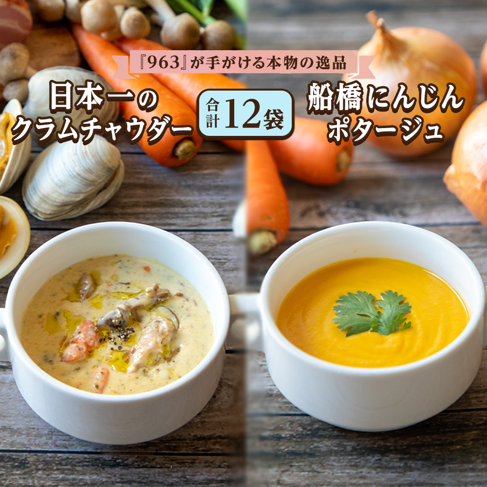 日本一のクラムチャウダー、船橋にんじんポタージュ 12袋セット クラムチャウダー 冷製ポタージュ 180g×12袋 船橋にんじん ホンビノス 963 船橋 ラーメン屋