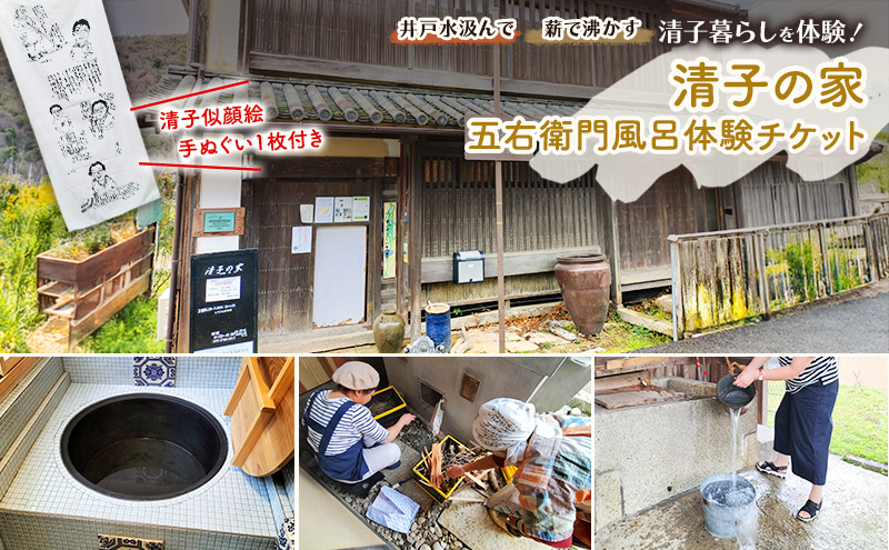 【岡山県赤磐市】清子の家・五右衛門風呂体験チケット(手ぬぐい付き)  永瀬清子 五右衛門風呂 体験 体験チケット 岡山 赤磐市