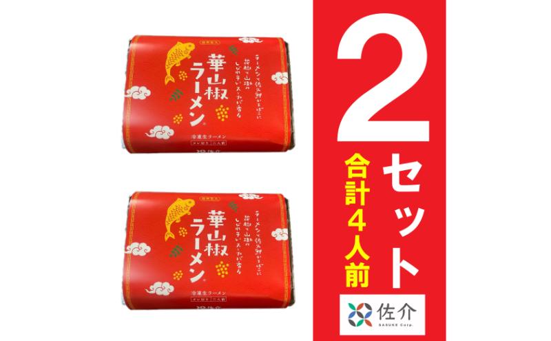【長野県小諸市】華山椒ラーメン2個セット 信州 小諸 麺 冷凍 こだわり お取り寄せ