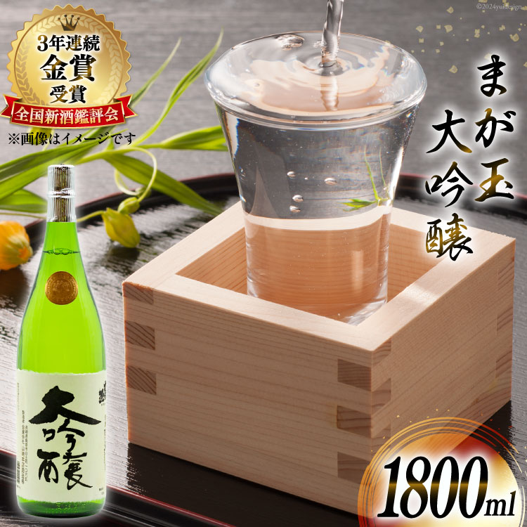 AD146大切な人とワイングラスで飲みたい まが玉大吟醸 1800ml