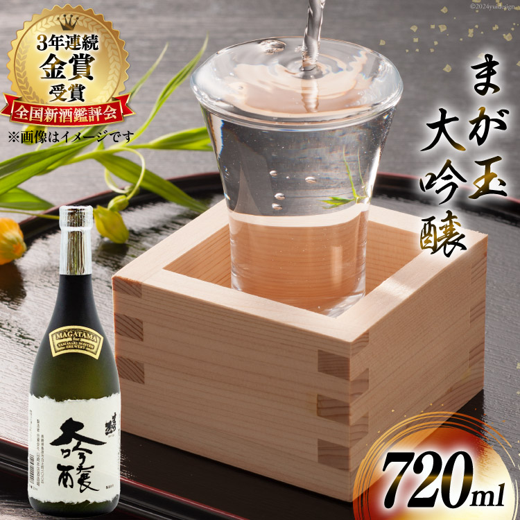AD145大切な人とワイングラスで飲みたい まが玉大吟醸720ml