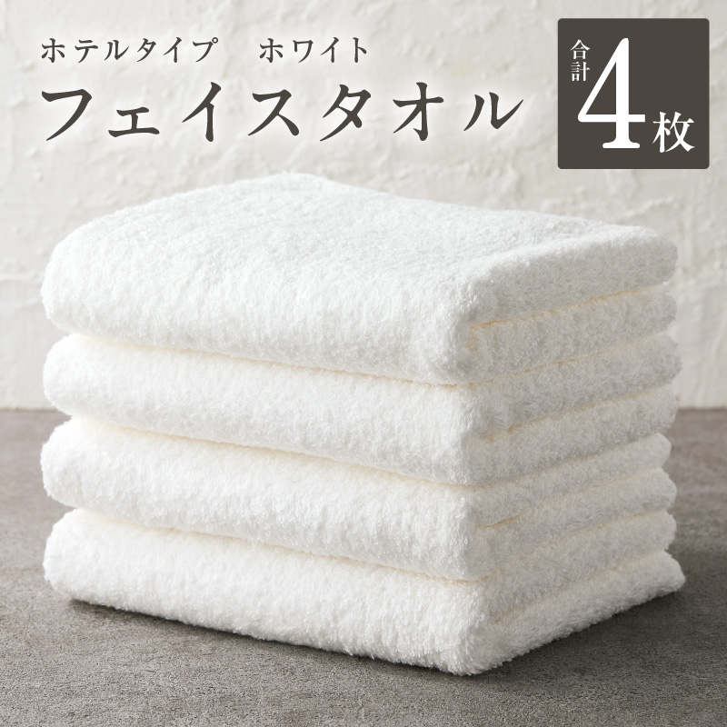 【ホテルタイプ】フェイスタオル 4枚 ホワ