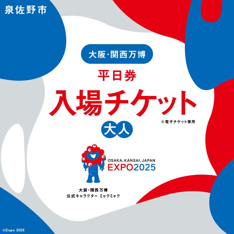 【平日券】2025年日本国際博覧会 大阪・
